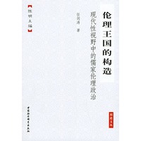 伦理王国的构造：现代性视野中的儒家伦理政治——原道文丛