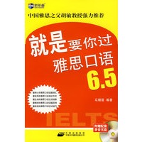 就是要你过雅思口语6.5（附赠MP3光盘）——新航道英语学习丛书
