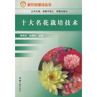 十大名花栽培技术