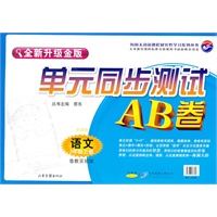 语文：三年级 上册（鲁教实验版 五四制）（2010年7月印刷）/单元同步测试AB卷（全新升级金版）