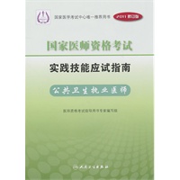 2011国家医师资格考试实践技能应试指南：公共卫生执业医师（附光盘）
