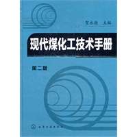 现代煤化工技术手册(二版)