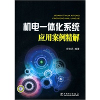 机电一体化系统应用案例精解