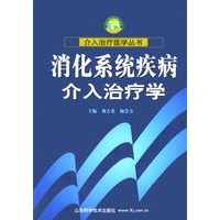 消化系统疾病介入治疗学