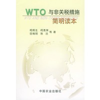 WTO与非关税措施简明读本