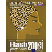 Flash经典案例完美表现200例（配光盘）（超级工坊——案例·视频·互动）