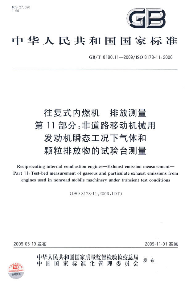 《往复式内燃机 排放测量 第11部分:非道路移动机械用发动机瞬态工况下气体和颗粒排放物的试验台测量》电子书下载 - 电子书下载 - 电子书下载 《往复式内燃机 排放测量 第11部分:非道路移动机械用发动机瞬态工况下气体和颗粒排放物的试验台测量》电子书下载 - 电子书下载 - 电子书下载