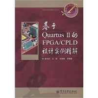 基于Quartus II的FPGA/CPLD设计实例精解