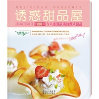 食尚达人《诱惑甜品屋》：小白做出地道异国风味！全系列狂销200万册的人气食谱，欧洲烹饪专家传授正宗异国厨艺，在家也能轻松做出地道的西餐！