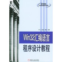Win32汇编语言程序设计教程——高等院校计算机教材系列