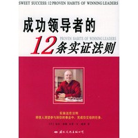 成功领导者的12条实证法则