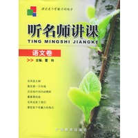 听名师讲课（语文卷）