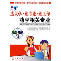 选大学·选专业·选工作--药学相关专业