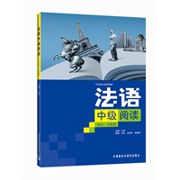 法语中级阅读(社会、文化卷)