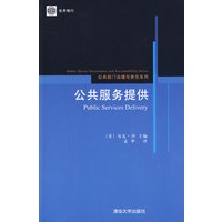 公共服务提供（公共部门治理与责任系列）