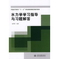 水力学学习指导与习题解答：普通高等教育“十一五”国家级规划配套辅导教材