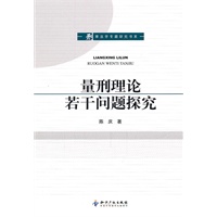 量刑理论若干问题探究