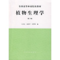 全国高等林业院校教材 植物生理学(第2版)
