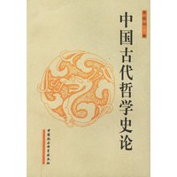 中国古代哲学史论