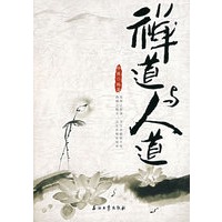 禅道与人道