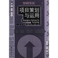 项目策划与运用
