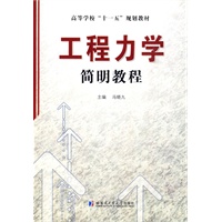 工程力学简明教程