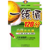 八年级物理上：教育科学版（2010年6月印刷）一练通120分/附知识精讲+答案