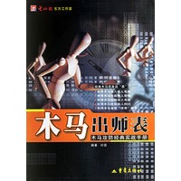 木马出师表:木马攻防经典实战手册