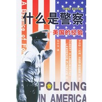 什么是警察——美国的经验