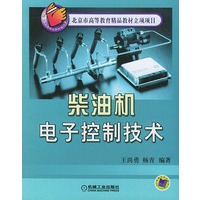 柴油机电子控制技术——北京市高等教育精品教材立项项目