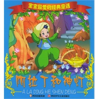 阿拉丁和神灯（注音版）——宝宝最爱的经典童话