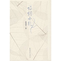 诗词小札