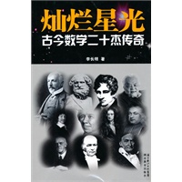 灿烂星空--古今数学20杰传奇