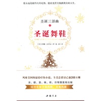 《圣诞舞鞋》--风靡美国的温情疗伤小说“圣诞三部曲”之第一部。