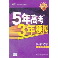 高考化学：安徽省专用（2012年6月印刷）2013B版 5年高考3年模拟