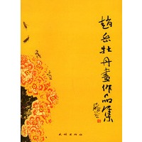 赵岳牡丹画作品集