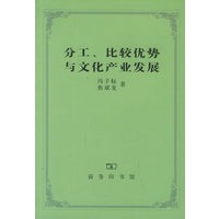 分工、比较优势与文化产业发展