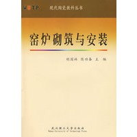 窑炉砌筑与安装