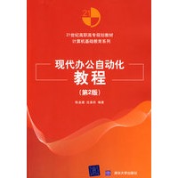 现代办公自动化教程(第2版)