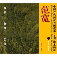 中国古代画派大图范本 北方山水画派 三雪山楼阁图