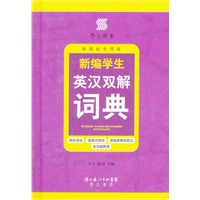 新编学生英汉双解词典（新课标专用版）