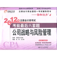 《2012年注册会计师考试考前最后六套题》公司战略与风险管理
