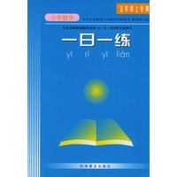 一日一练:五年级上学期(小学语文、小学数学)(全两册)