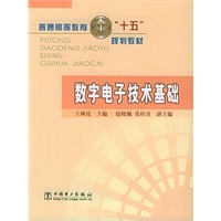 数字电子技术基础——普通高等教育“十五”规划教材