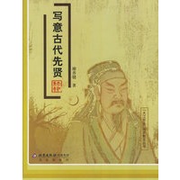 写意古代先贤/国史散文丛书