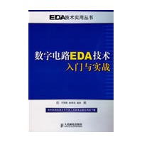 数字电路EDA技术入门与实战