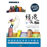 面向未来的孩子—经济头脑