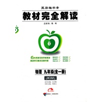 物理：九年级全一册（JKWL）教材完全解读/2011.6印刷