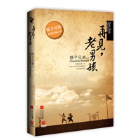 再见，老男孩--筷子兄弟首部长篇小说，讲述《老男孩》后续故事。真情催泪，青春怀旧，超值赠“小人物/大人物”梦想笔记，纪念我们最纯美的爱和梦想