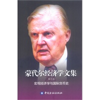蒙代尔经济学文集（第四卷）：宏观经济学与国际货币史